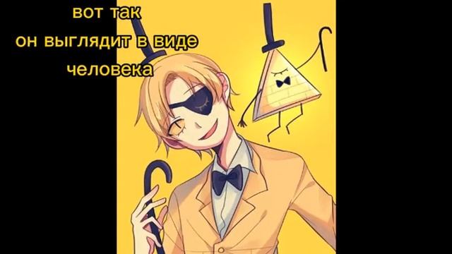 как выглядит Билл шифр в виде человека? ответ здесь) смотреть онлайн