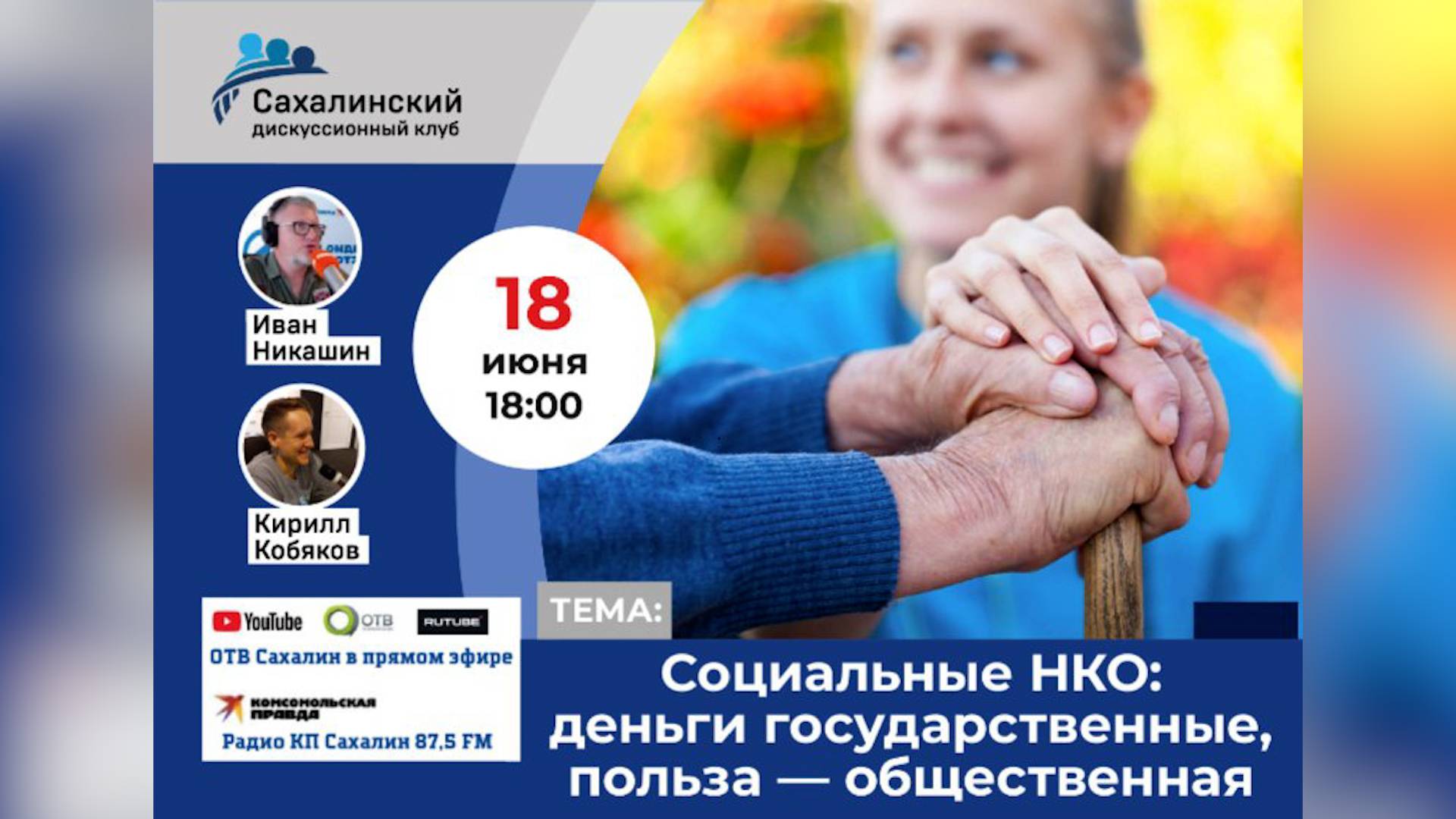 «Социальные НКО: деньги государственные, польза - общественная» Сахалинский дискуссионный клуб