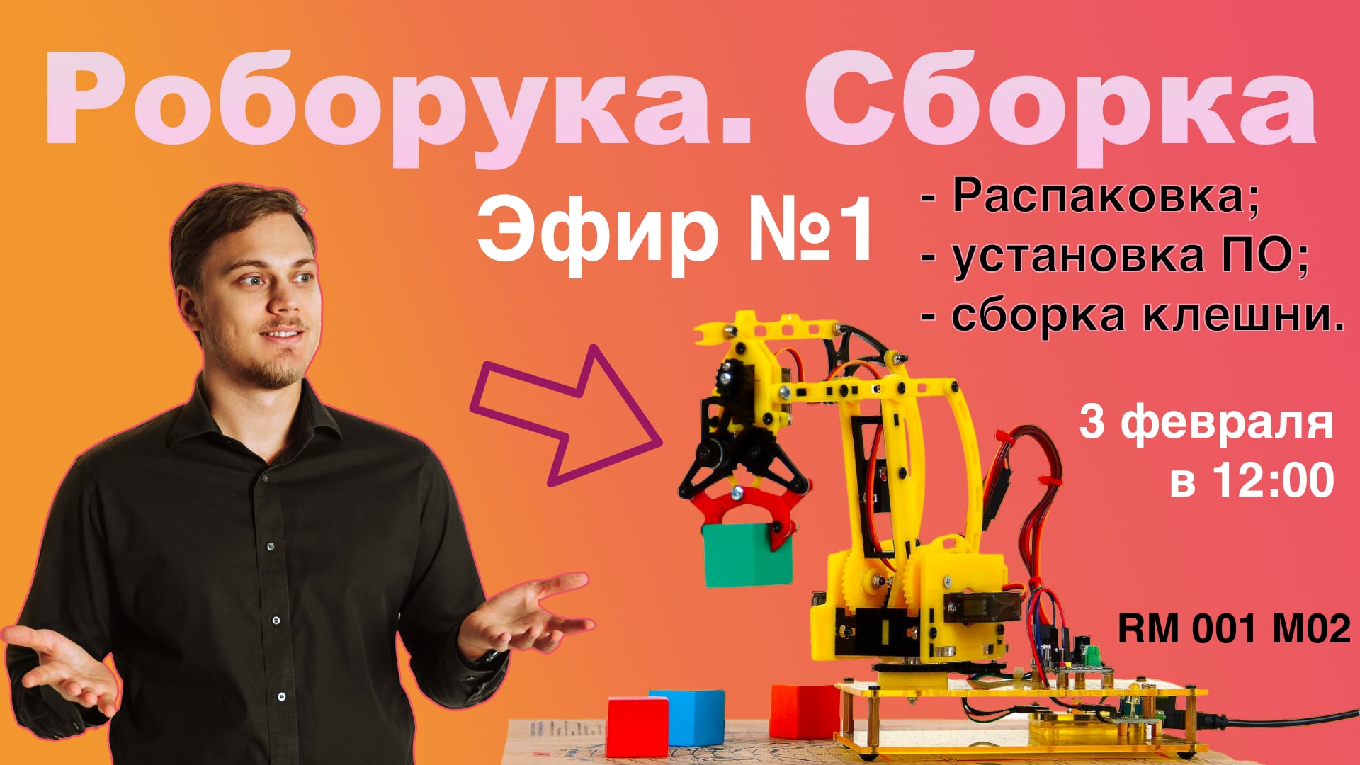 Собираем обновленный Робот-Манипулятор RM 001 М02. Часть 1 | LAN-Party | Лан-Пати смотреть онлайн