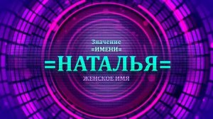 Значение имени Наталья - Тайна имени