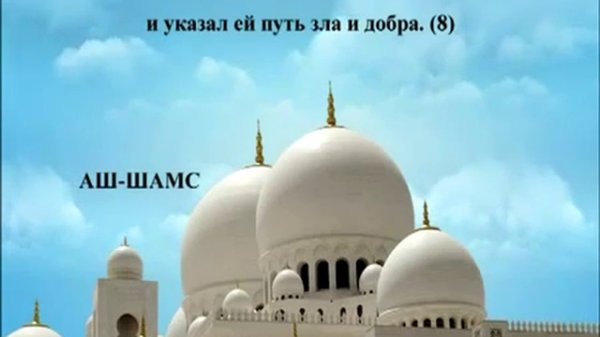 Священный Коран на русском языке: глава 91