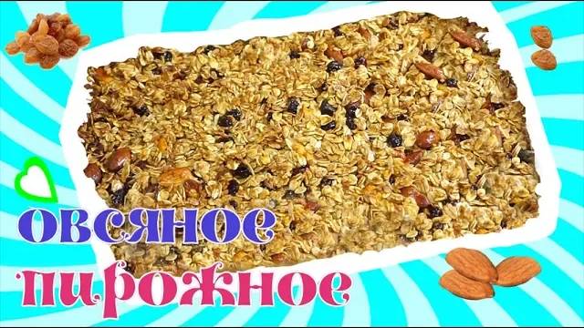 Овсяное пирожное! Простой и полезный рецепт! смотреть онлайн