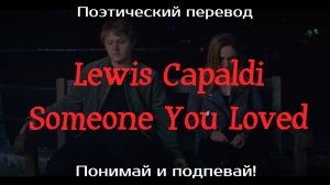 Lewis Capaldi - Someone You Loved (ПОЭТИЧЕСКИЙ ПЕРЕВОД песни на русский язык)