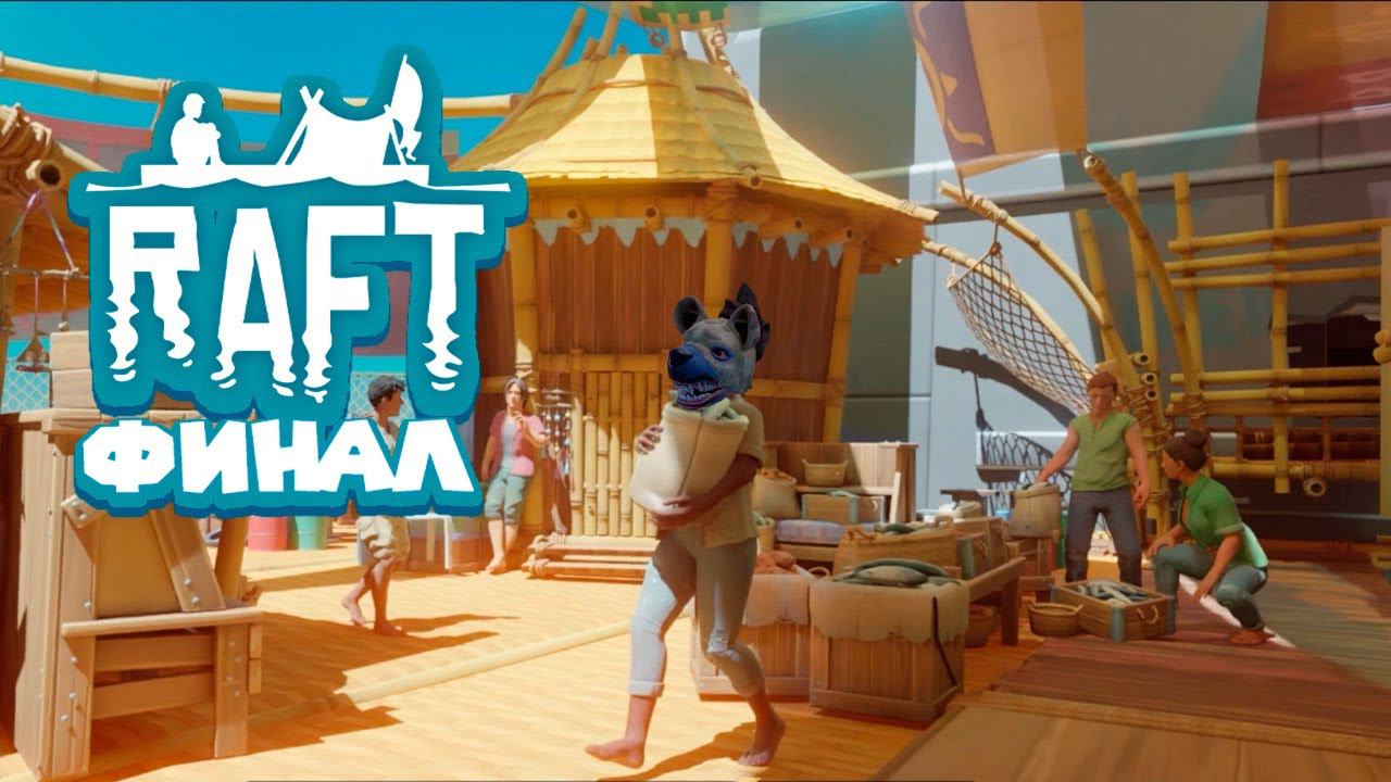 ФИНАЛ Raft смотреть онлайн