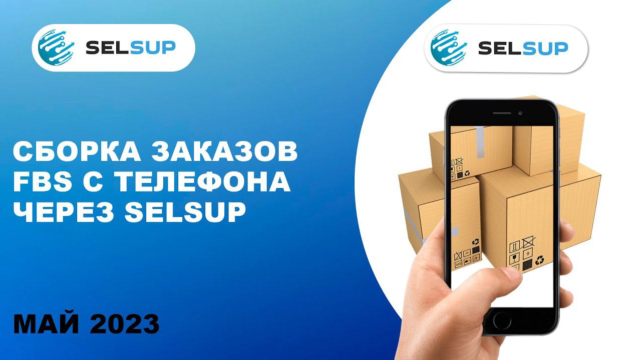 Сборка заказов FBS с телефона через SELSUP смотреть онлайн