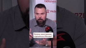 Почему иностранцы стремятся в Россию?