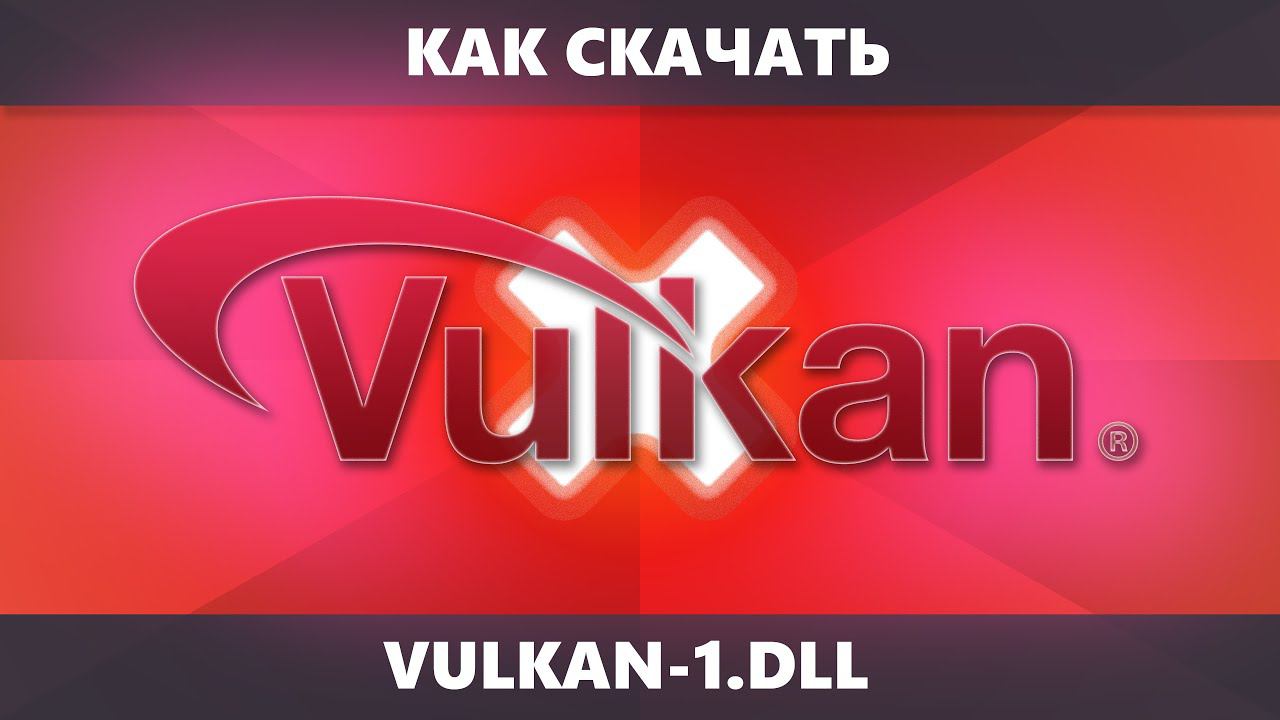 Как скачать vulkan-1.dll для Windows 11, Windows 10 и предыдущих версий ОС смотреть онлайн