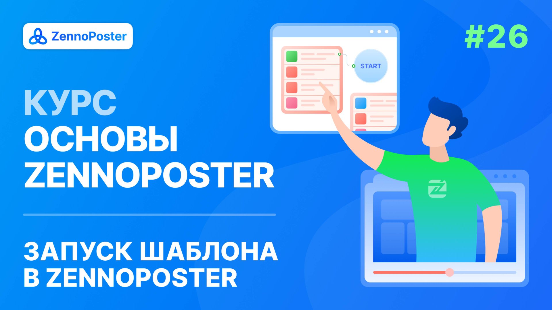 Урок 26. Запуск шаблонов в Zennoposter смотреть онлайн
