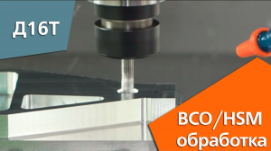 Высокоскоростное фрезерование алюминия на станке с ЧПУ (ВСО/HSM)
