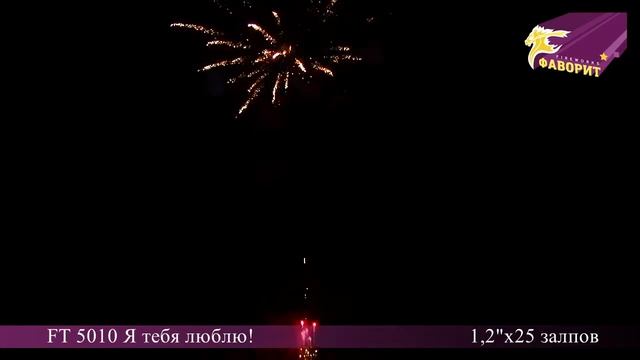 Я тебя люблю! ft5010(1,2"х25) смотреть онлайн