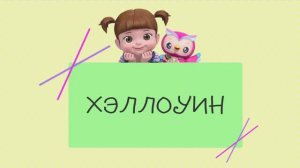 45 Хэллоуин