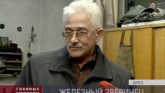 Орловчанин создал во дворе кованый зоопарк смотреть онлайн