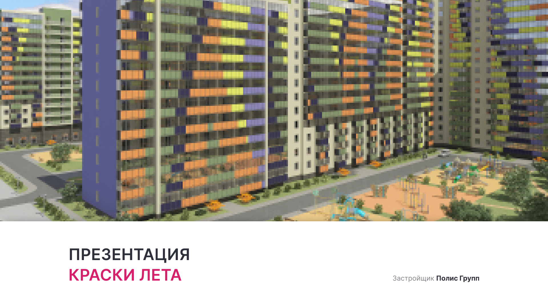 ЖК «Краски лета» смотреть онлайн