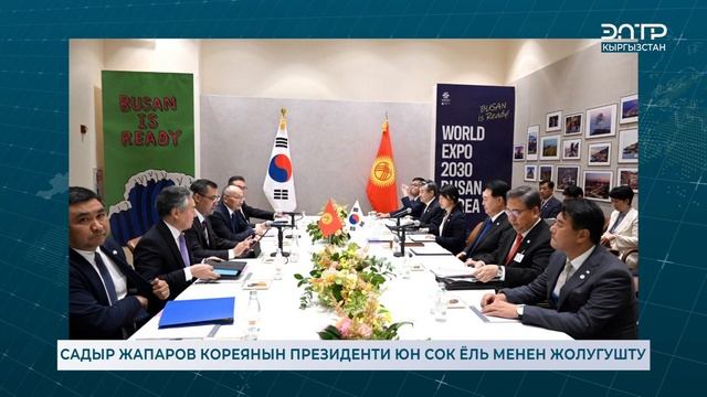 ЮН СОК ЁЛЬ: КОРЕЯ КЫРГЫЗСТАНДА ИРИ ИНВЕСТИЦИЯЛЫК ДОЛБООРЛОРДУ ИШКЕ АШЫРУУГА ДАЯР смотреть онлайн