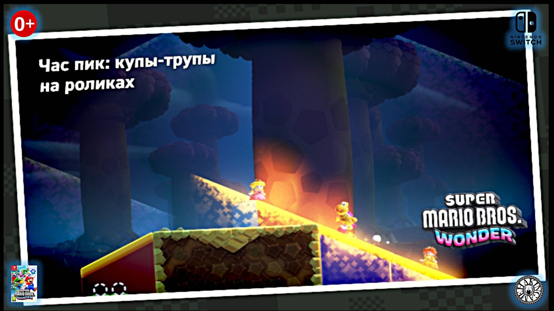 Купы-трупы на роликах. Super Mario Bros. Wonder (Switch) RUS смотреть онлайн