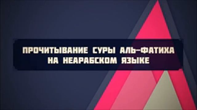 Прочитывание суры аль-Фатиха на неарабском языке || Руслан Абу Ибрахим смотреть онлайн
