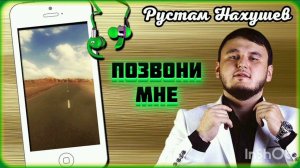 Рустам Нахушев -ПОЗВОНИ МНЕ