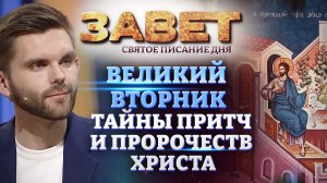 ВЕЛИКИЙ ВТОРНИК. ТАЙНЫ ПРИТЧ И ПРОРОЧЕСТВ ХРИСТА. ЗАВЕТ