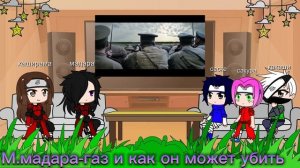 ???Реакция На ТТ  Реакция Команды №7+основатели конохи на наруто  (наруто=сталин)???