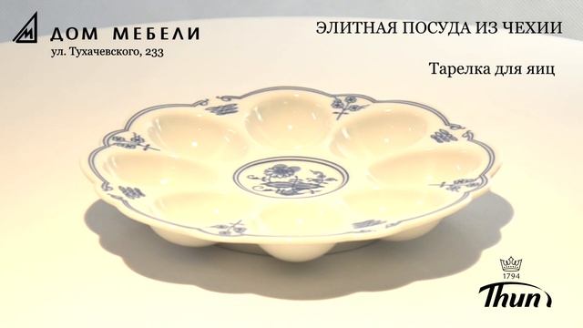 Тарелка для яиц Фарфор Чехия смотреть онлайн