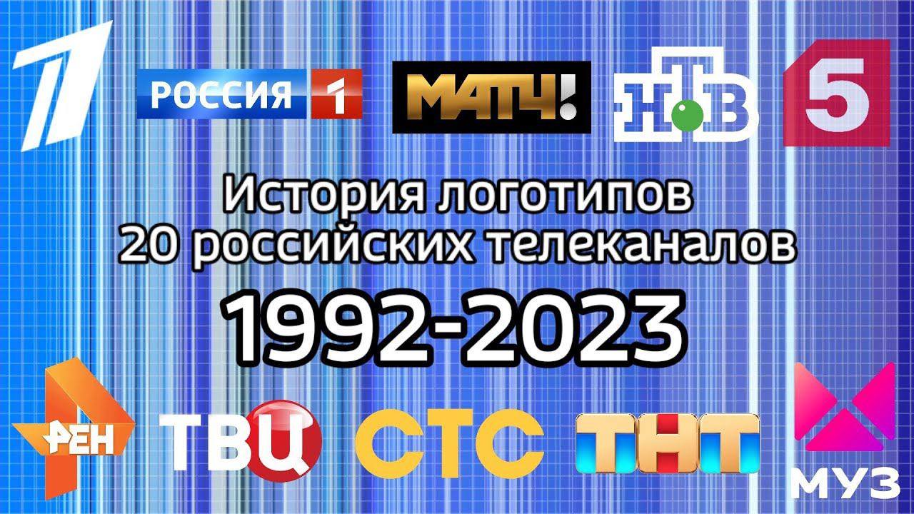 История логотипов 20 российских телеканалов | Первый Канал, Россия 1, Рен ТВ, СТС, ТНТ, Муз ТВ смотреть онлайн