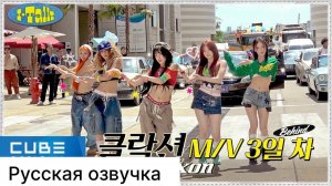 РУССКАЯ ОЗВУЧКА - (G)I-DLE - I-TALK #173 : СЪЕМКИ КЛИПА (Klaxon) ЗА КАДРОМ (ЧАСТЬ 3)