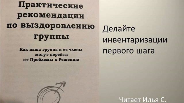 Практические рекомендации по выздоровлению группы. Делайте инвентаризации первого шага. Читает Илья смотреть онлайн