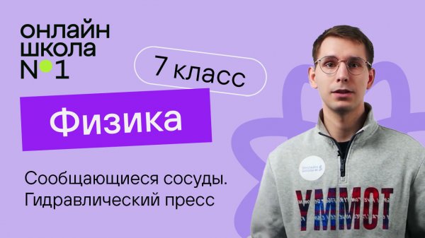 Сообщающиеся сосуды. Видеоурок 22. Физика 7 класс