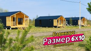 ✅ Дачный каркасный дом «Барн». 6х10 м.