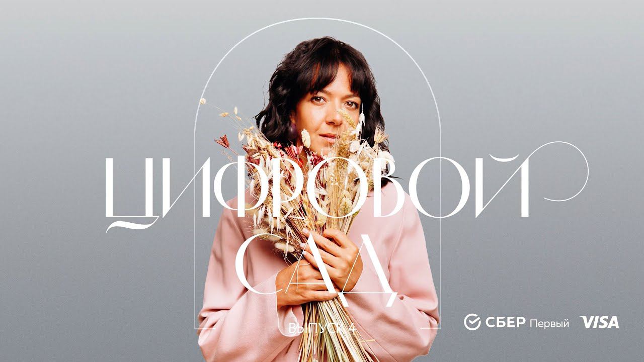 Цифровой сад | Часть 4: Воспитание вкуса и секреты современной моды с Ксенией Чилингаровой смотреть онлайн