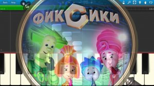Фиксики (на пианино Synthesia)
