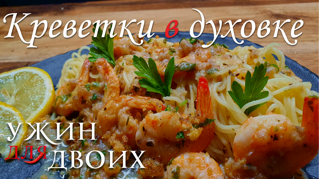 Креветки в духовке с вкусным соусом. Хорошая идея для ужина смотреть онлайн