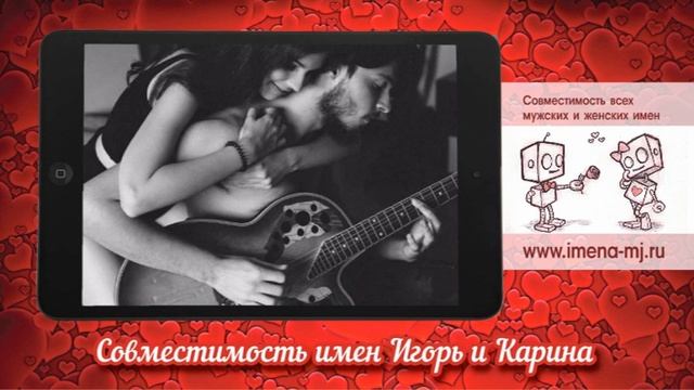 Совместимость имен Игорь и Карина смотреть онлайн