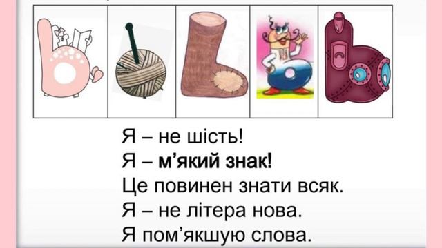 Літера Ь ( м’який знак). Грамота для старших дошкільників . смотреть онлайн