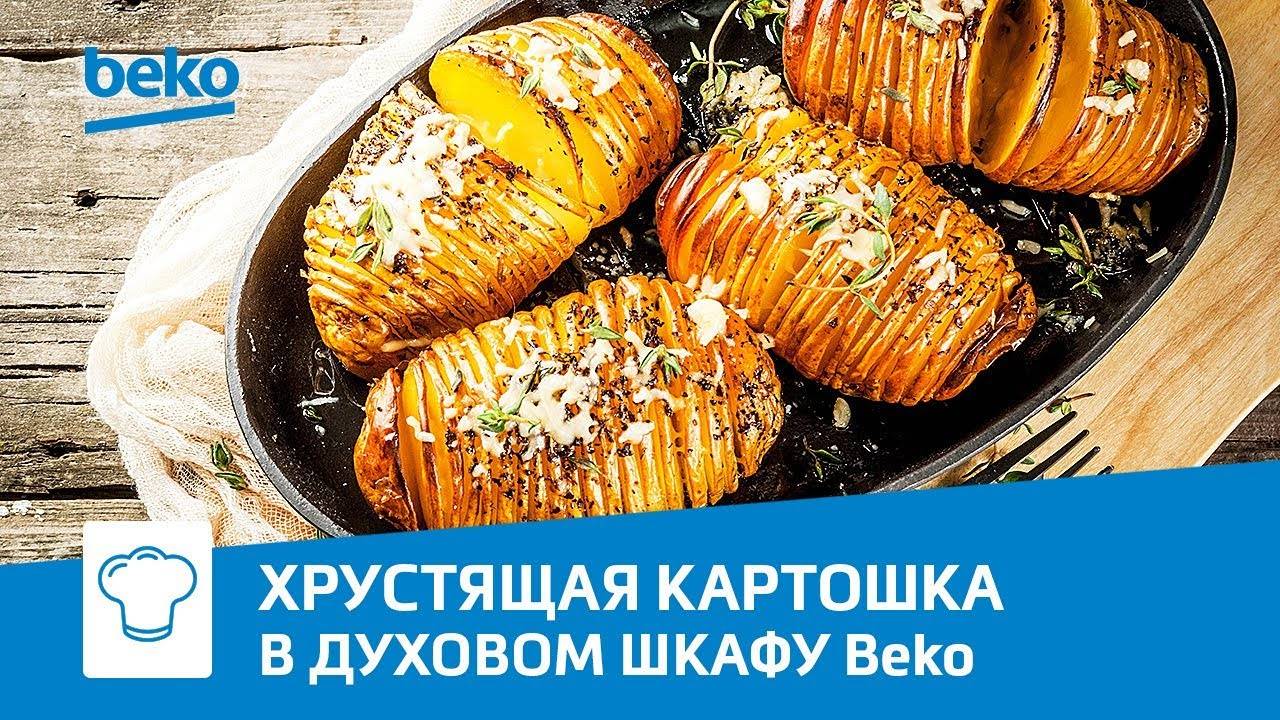 Хрустящая картошка «Гармошка» в духовом шкафу Beko BIS 25500 XMS смотреть онлайн