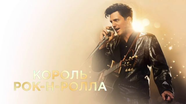 Король рок-н-ролла (2014) смотреть онлайн