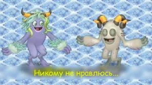 Словуны на русском! (My singing monsters RUS werdo)