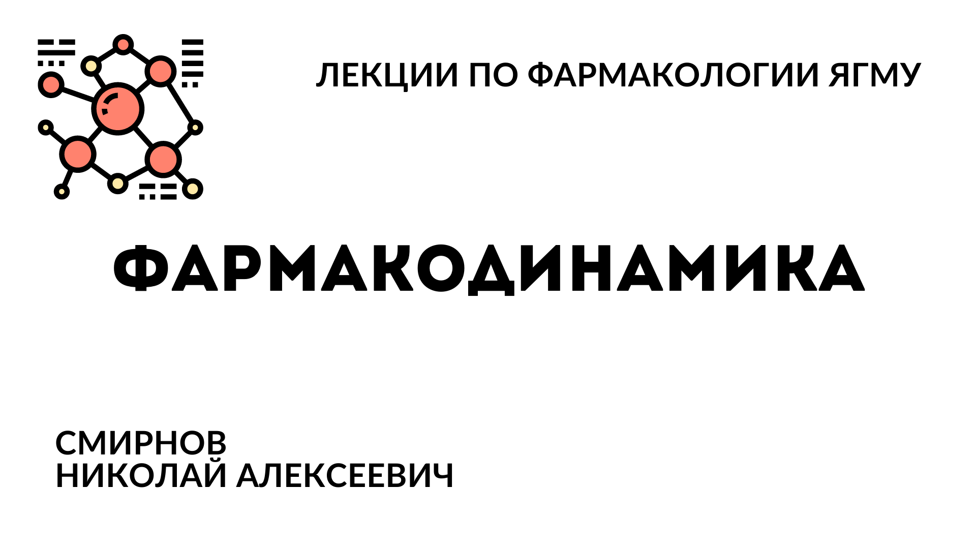 Фармакодинамика  | Общая фармакология