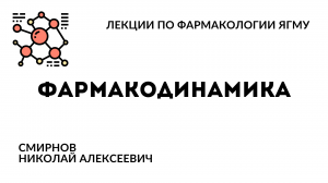 Фармакодинамика  | Общая фармакология