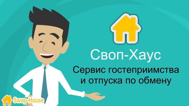 Гостеприимство (каучсерфинг) и отпуск по обмену Своп-Хаус смотреть онлайн
