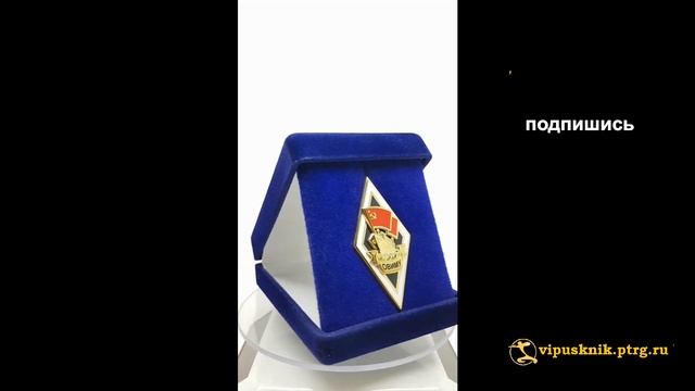 Нагрудный знак ВЫПУСКНИК Одесского высшего инженерного морского училища смотреть онлайн