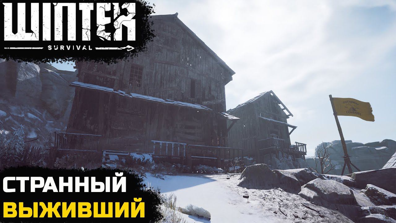 ИССЛЕДОВАНИЕ ЖЕЛЕЗНЫХ ПУТЕЙ. СТРАННЫЙ ВЫЖИВШИЙ - Winter Survival. АКТ 1 - №7