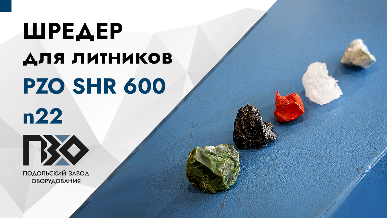 Шредер для литника ХПВХ | Шредер одновальный PZO SHR 600 n22 смотреть онлайн
