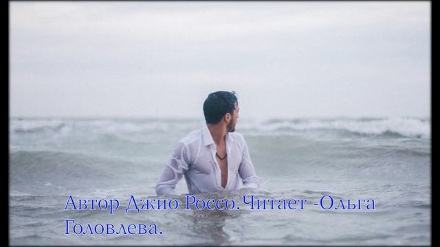 Запомни меня беспечным и молодым.(стихи)Автор Джио Россо.Читает -Ольга Головлева смотреть онлайн