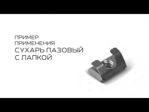 Сухарь пазовый с лапкой