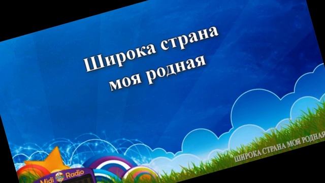 Широка страна моя родная караоке Вальс собак смотреть онлайн