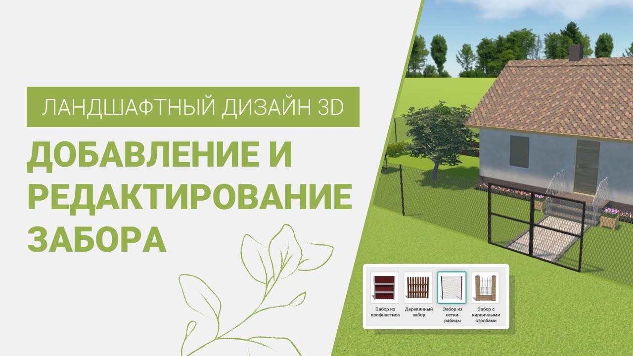Добавление забора на участок | Ландшафтный Дизайн 3D смотреть онлайн