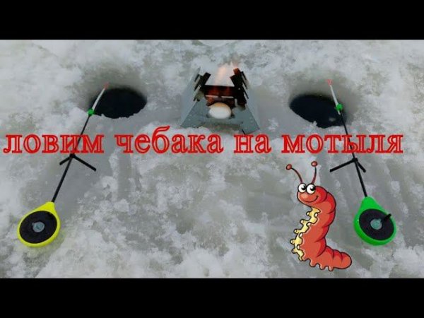 Ловим чебака на мотыля зима 2019 #NIK_72