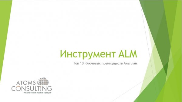 Топ 10 Ключевых преимуществ Anaplan: ALM