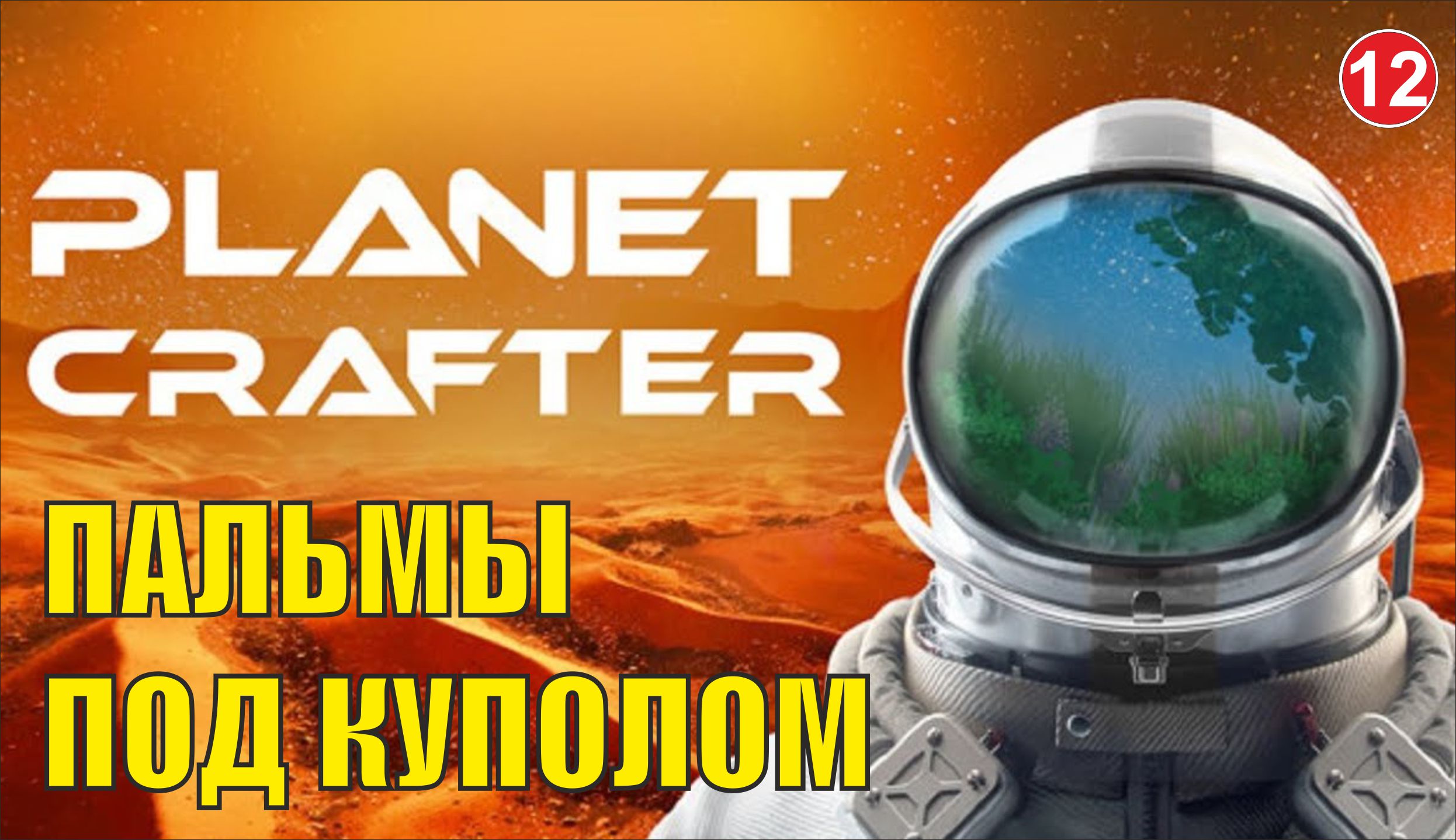 Planet Crafter - Пальмы под куполом